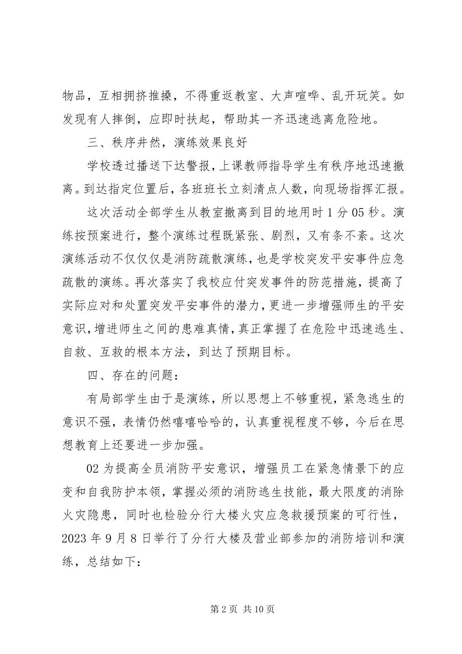 2023年消防演练活动总结4篇.docx_第2页