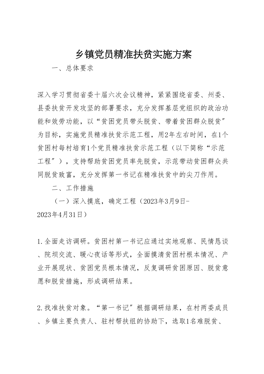 2023年乡镇党员精准扶贫实施方案.doc_第1页