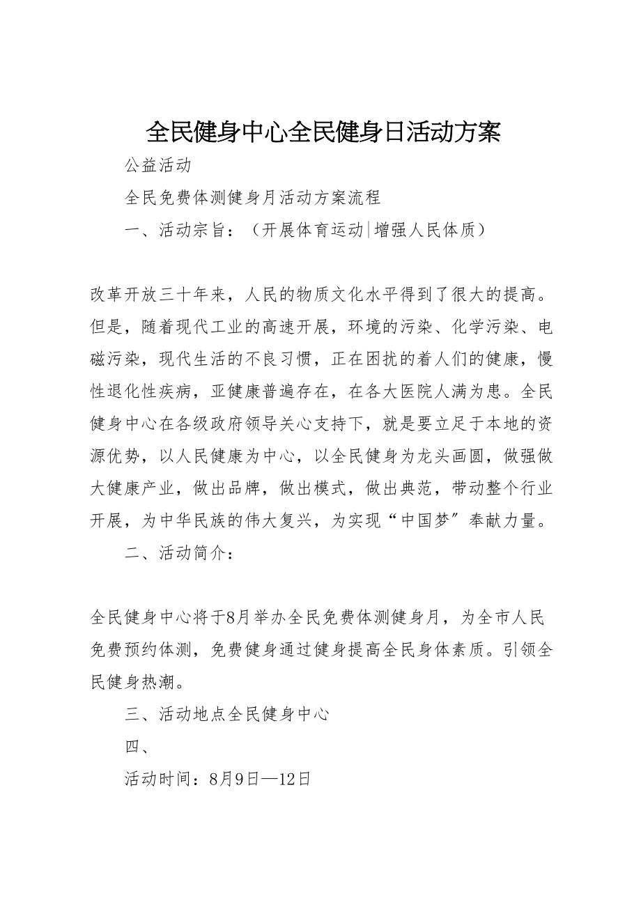 2023年全民健身中心全民健身日活动方案.doc_第1页