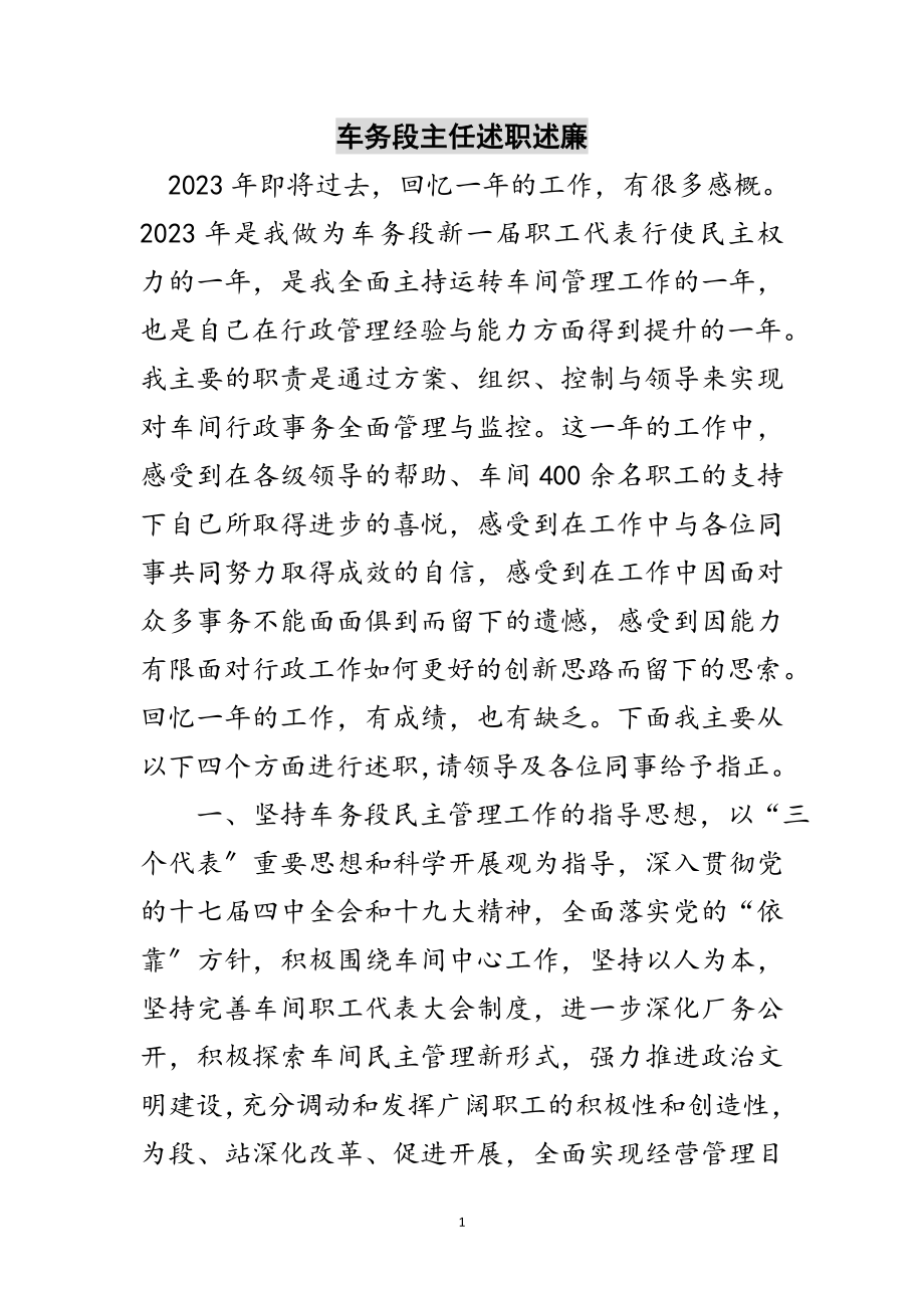 2023年车务段主任述职述廉范文.doc_第1页