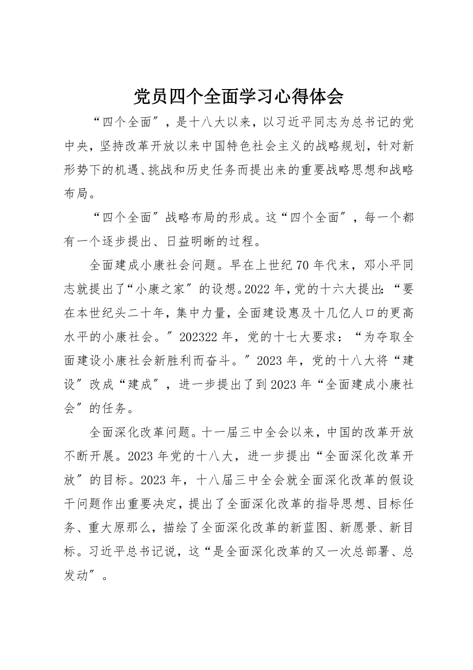 2023年党员四个全面学习心得体会.docx_第1页