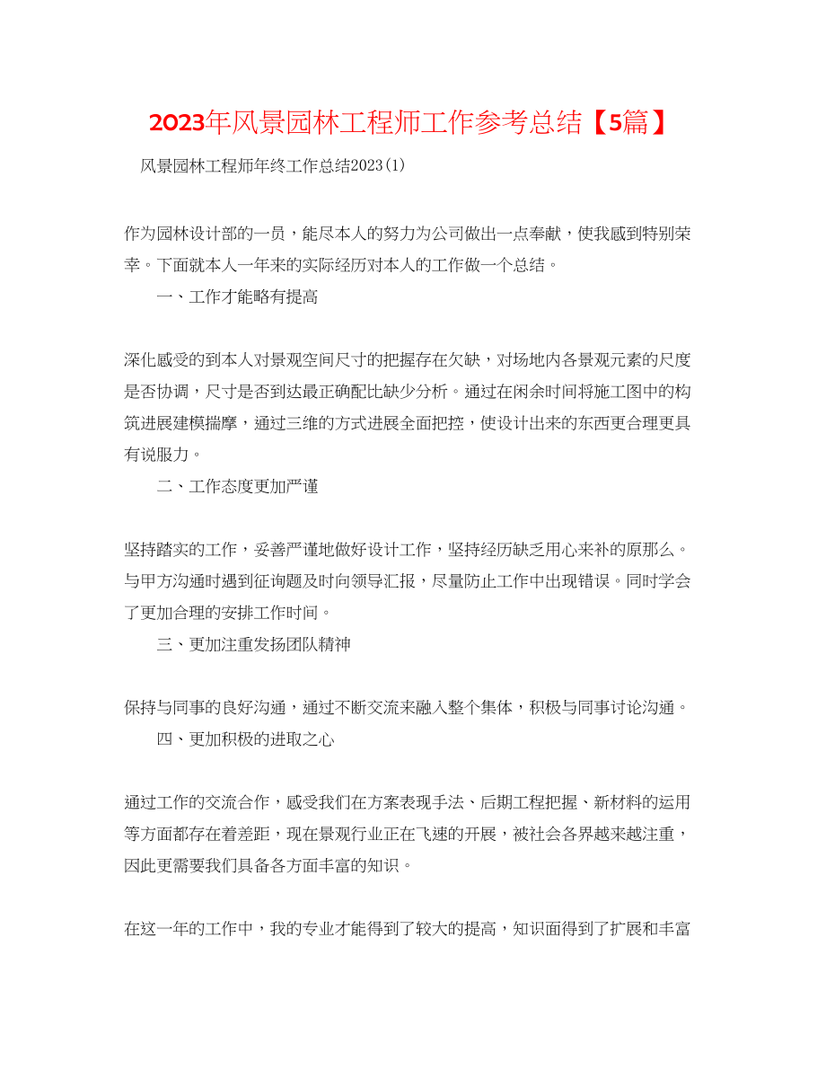 2023年风景园林工程师工作总结5篇.docx_第1页