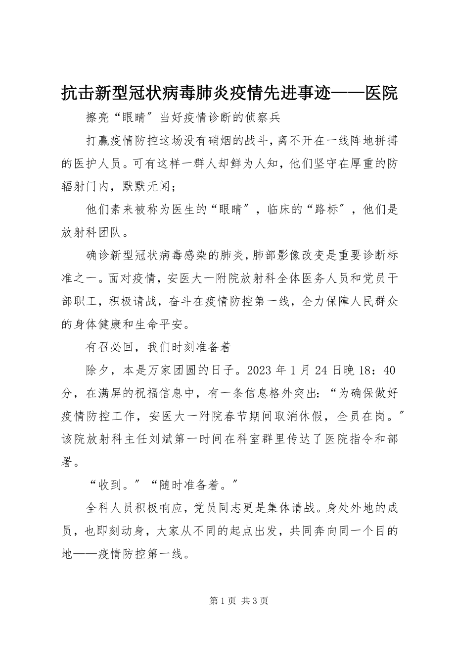 2023年抗击新型冠状病毒肺炎疫情先进事迹医院.docx_第1页