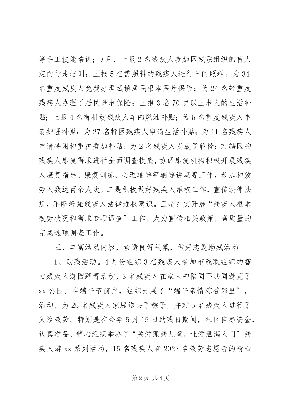 2023年社区残联工作年终总结.docx_第2页