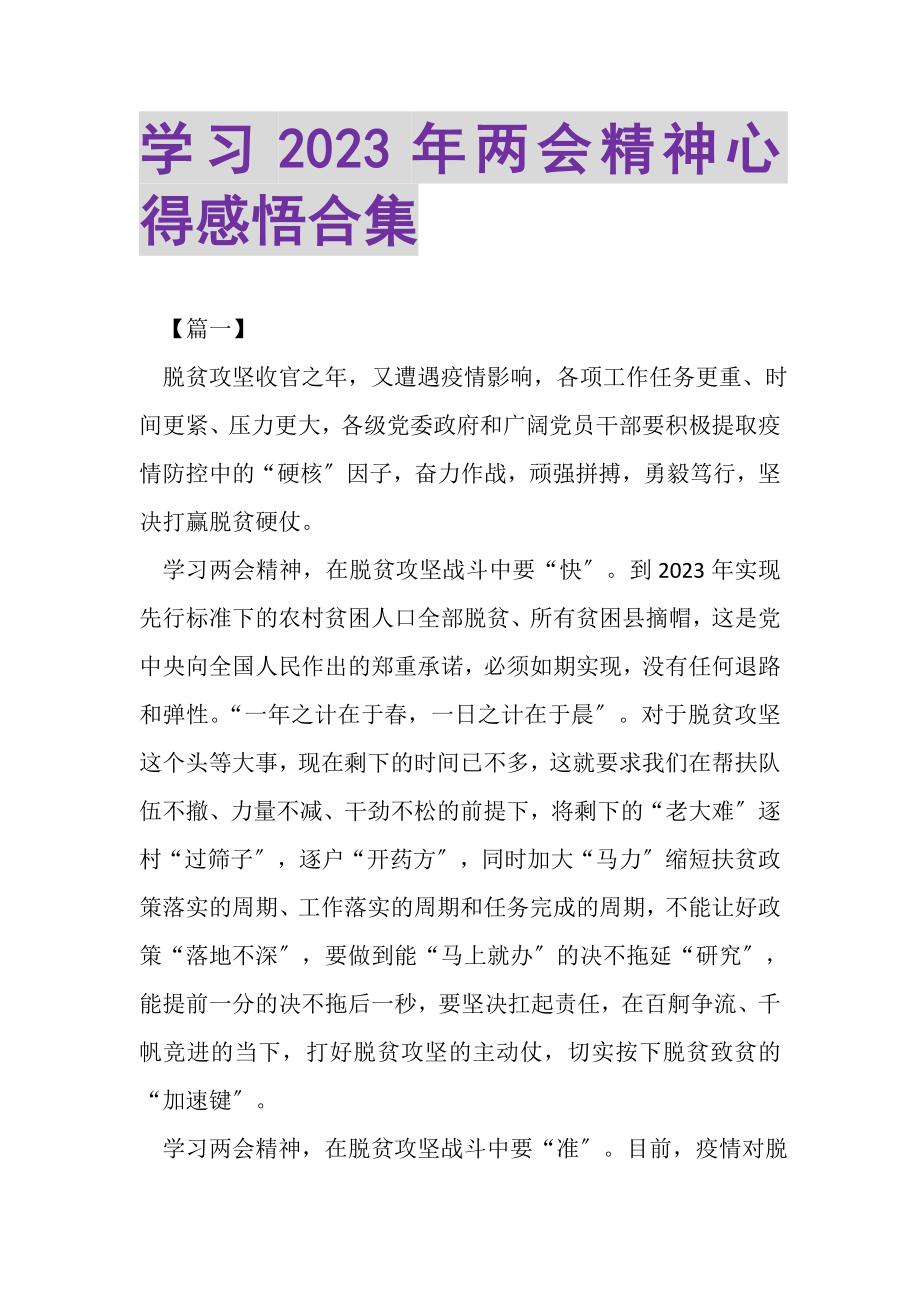 2023年学习两会精神心得感悟合集2.doc_第1页