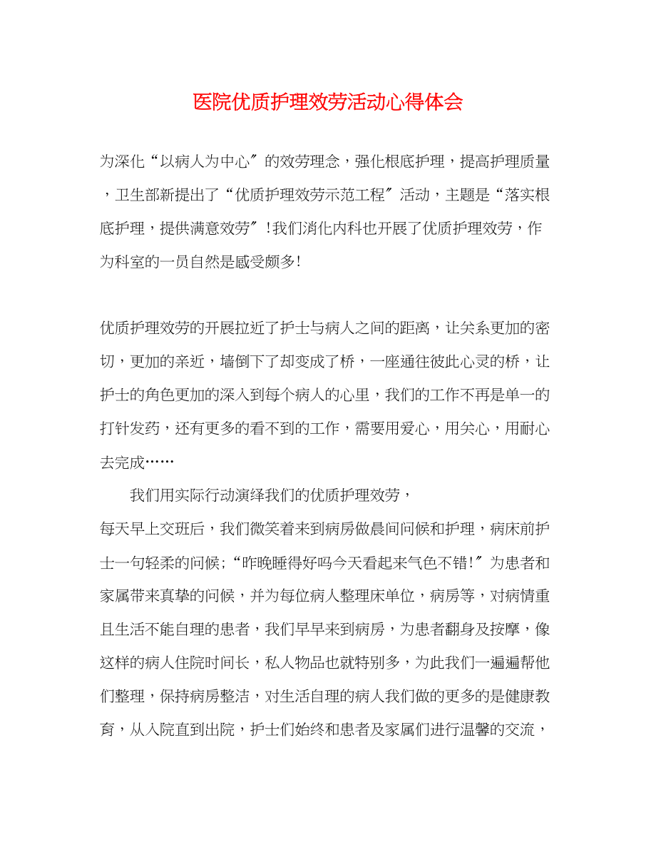 2023年医院优质护理服务活动心得体会.docx_第1页