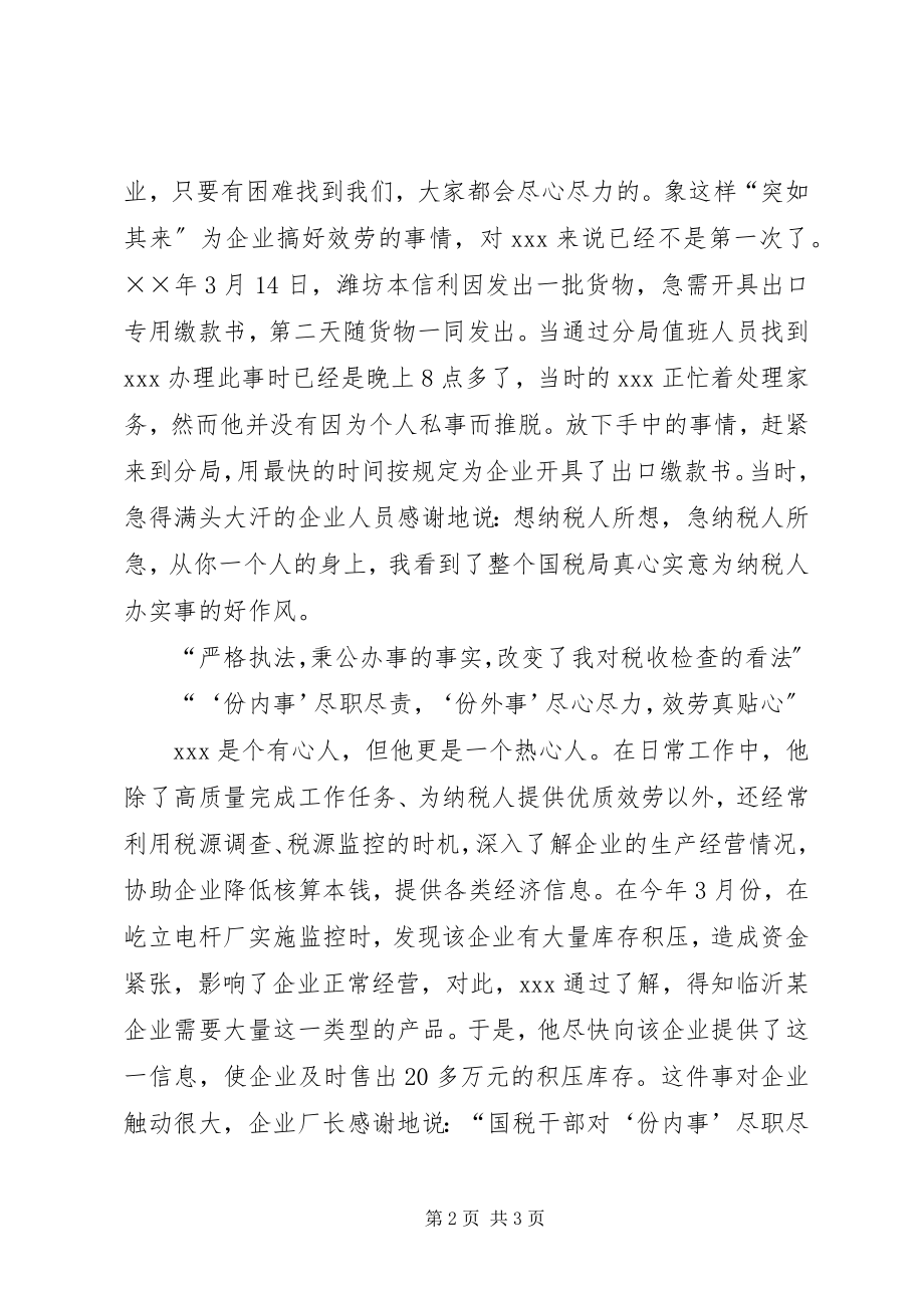 2023年国税个人先进事迹.docx_第2页