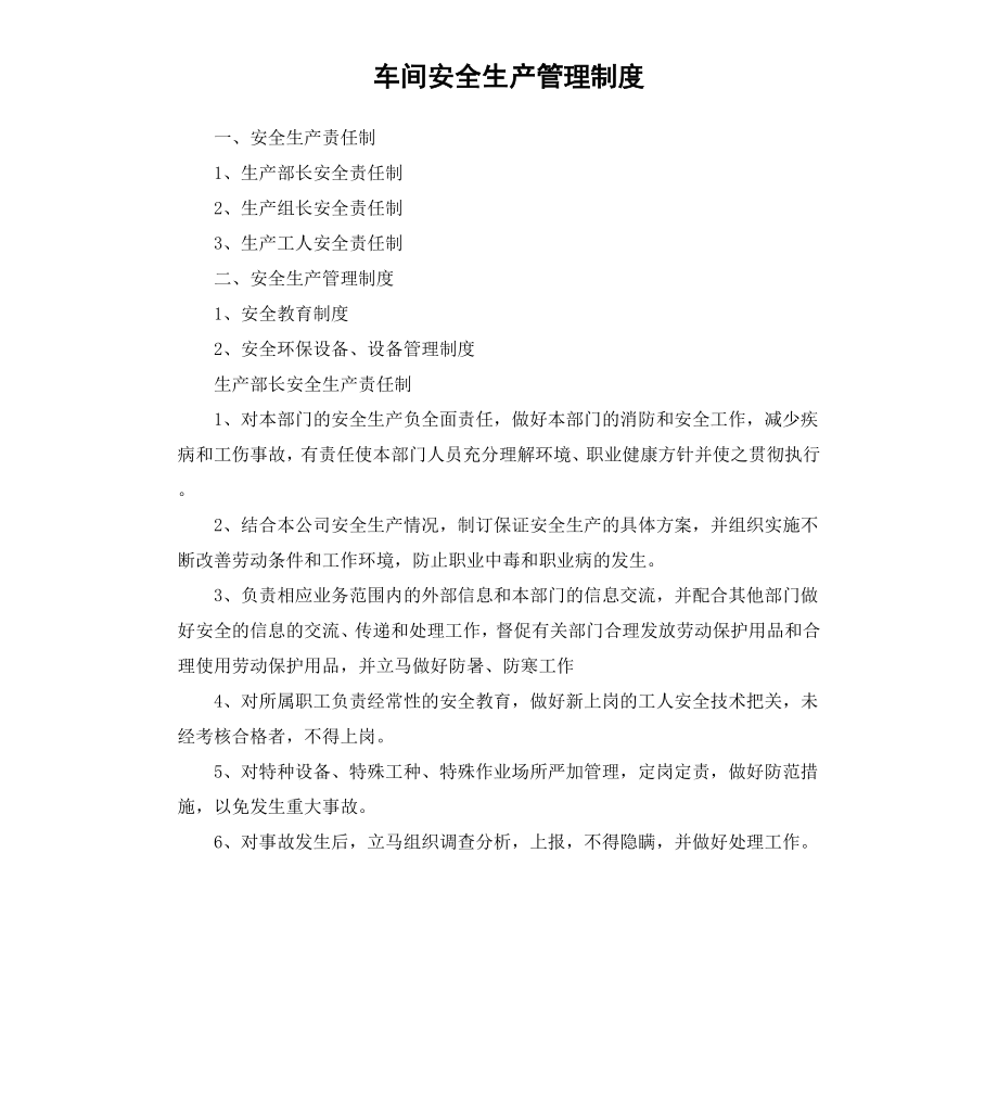 车间安全生产管理制度.docx_第1页