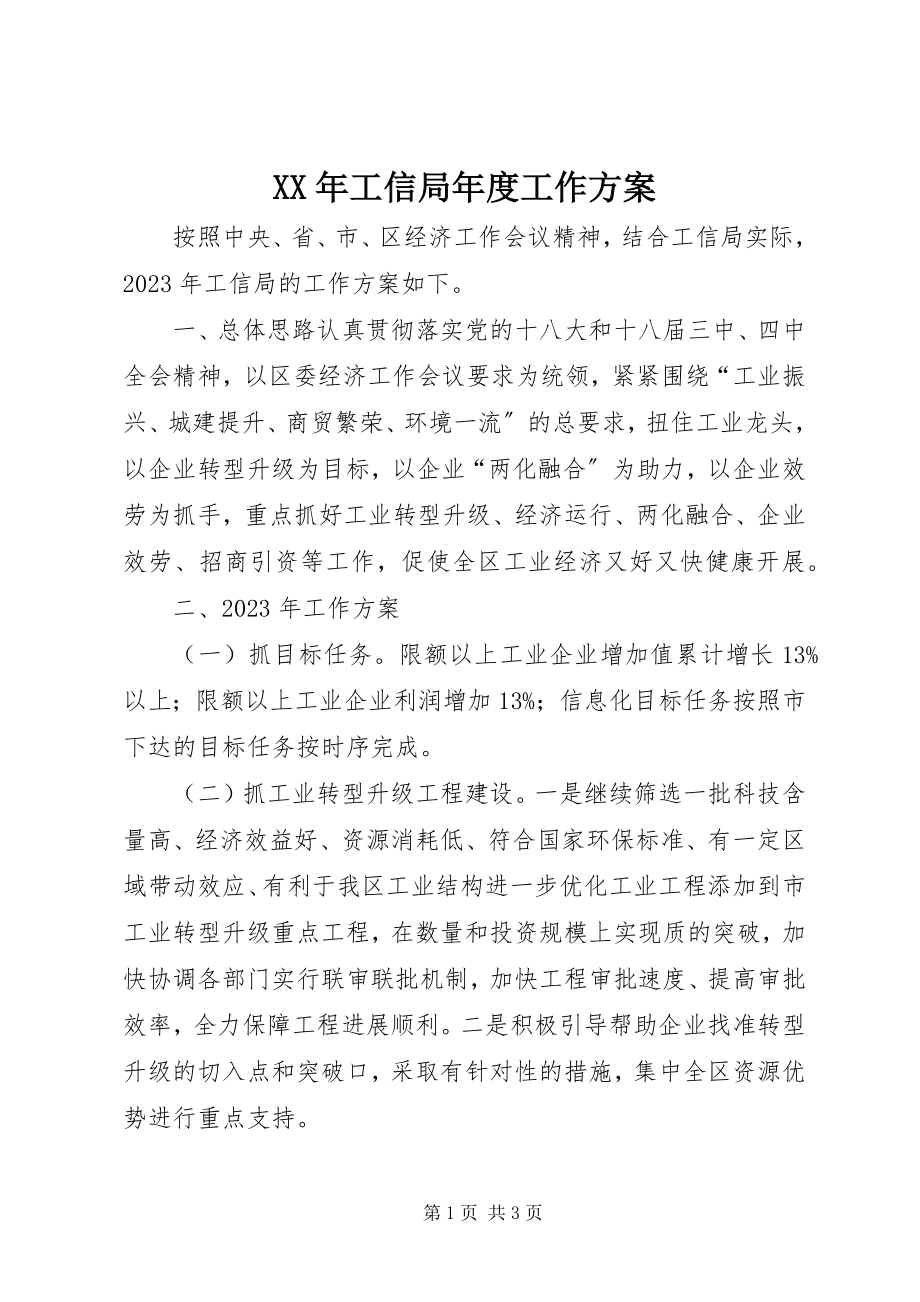 2023年工信局度工作计划.docx_第1页