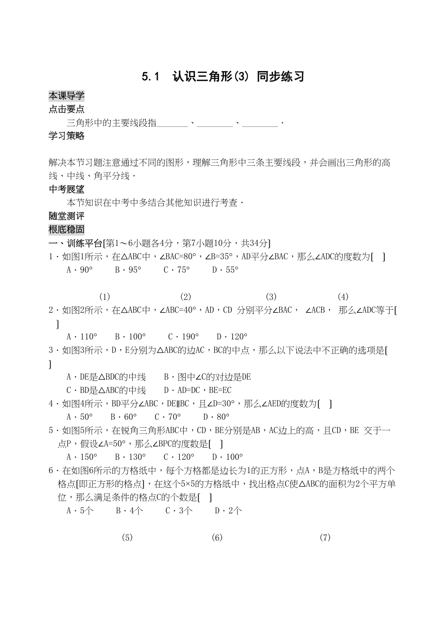 2023年数学七年级下北师大版51认识三角形同步练习3.docx_第1页