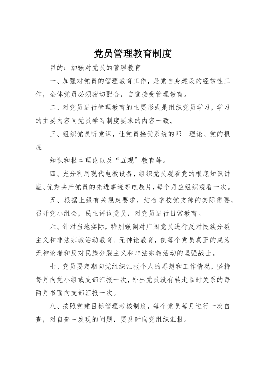 2023年党员管理教育制度.docx_第1页