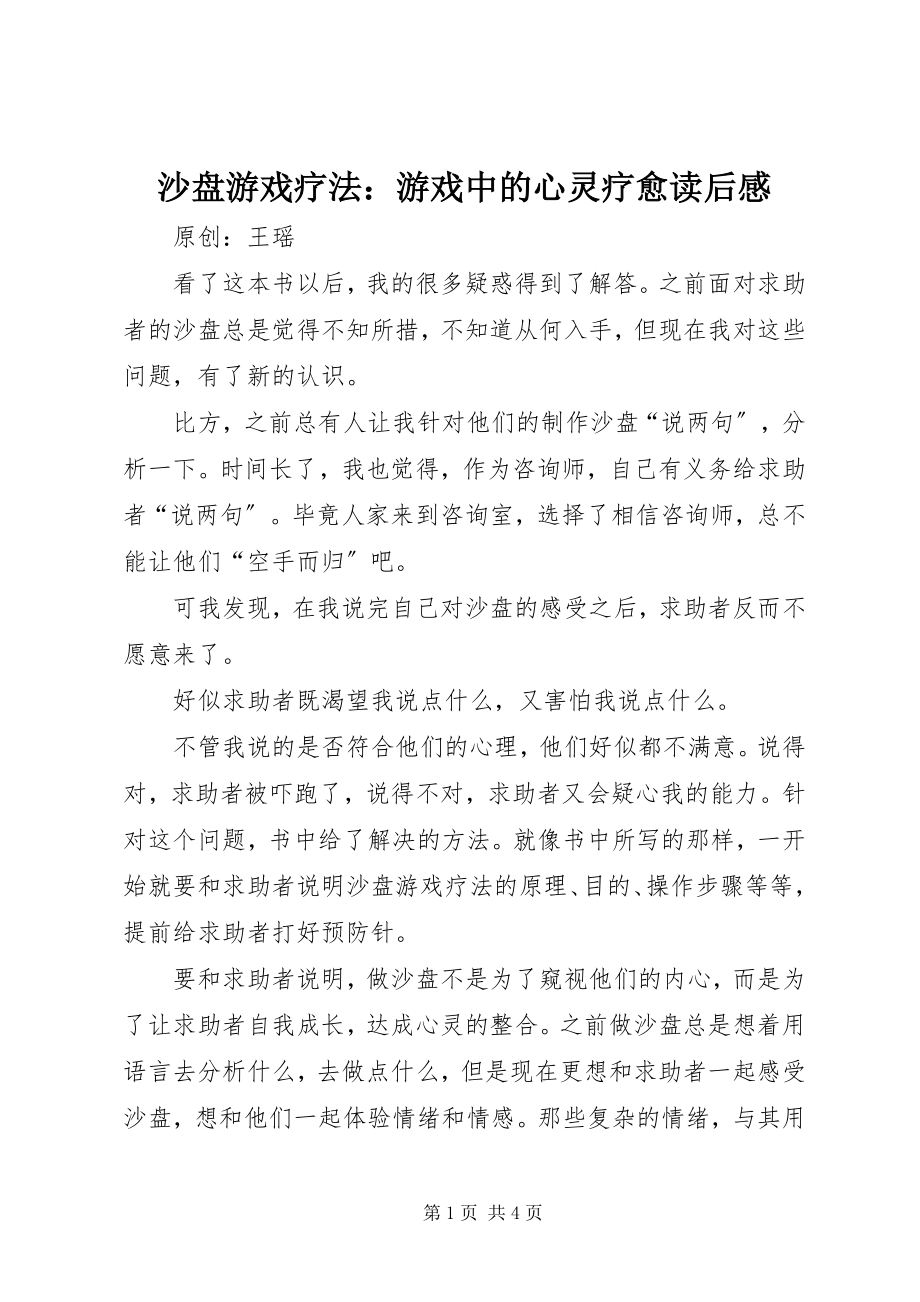 2023年《沙盘游戏疗法游戏中的心灵疗愈》读后感新编.docx_第1页