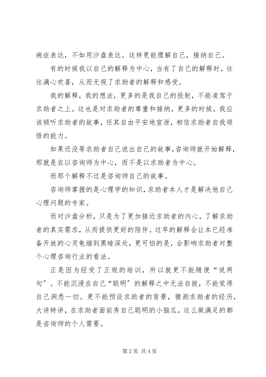 2023年《沙盘游戏疗法游戏中的心灵疗愈》读后感新编.docx_第2页