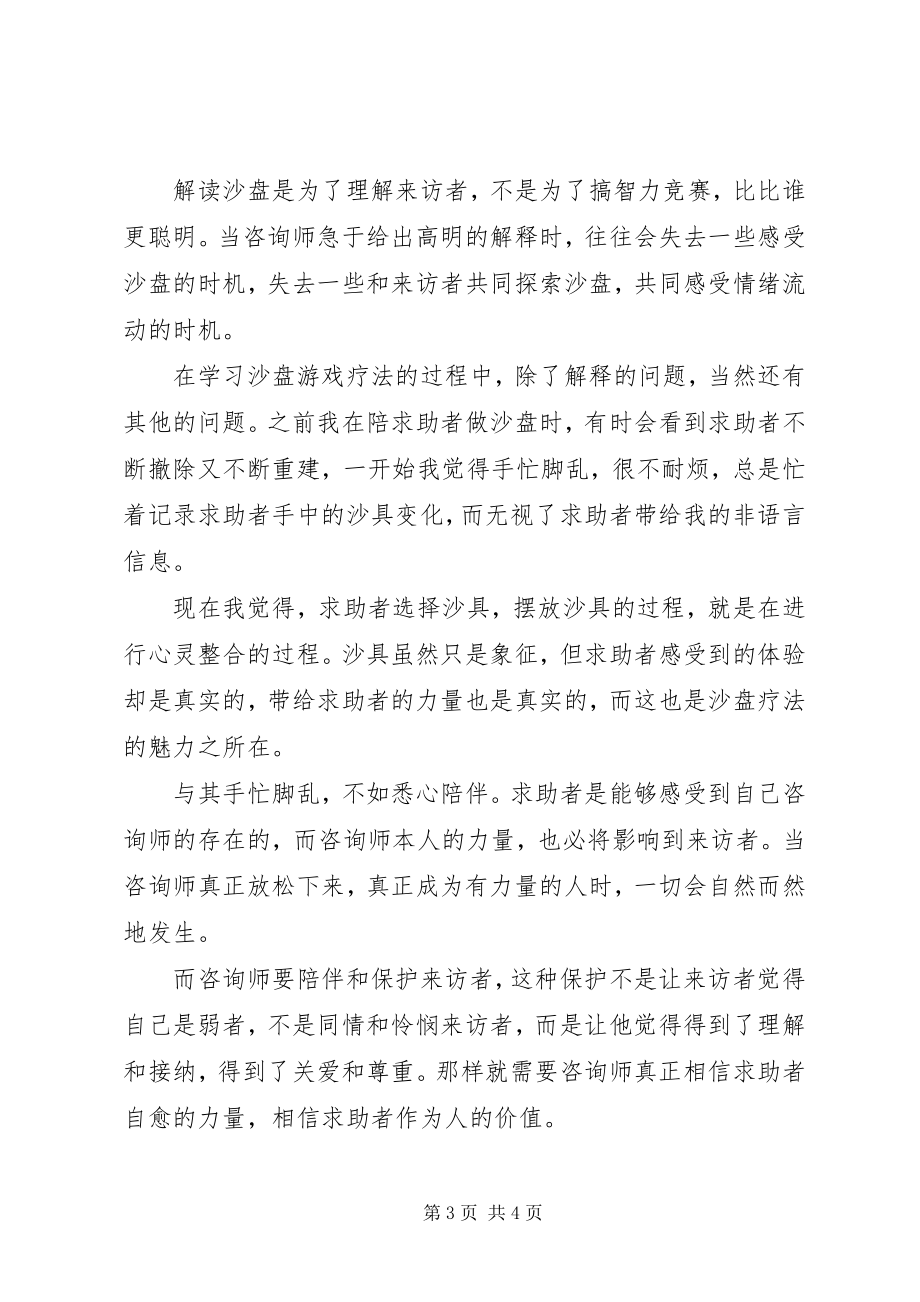 2023年《沙盘游戏疗法游戏中的心灵疗愈》读后感新编.docx_第3页