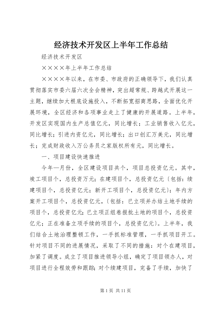 2023年经济技术开发区上半年工作总结.docx_第1页