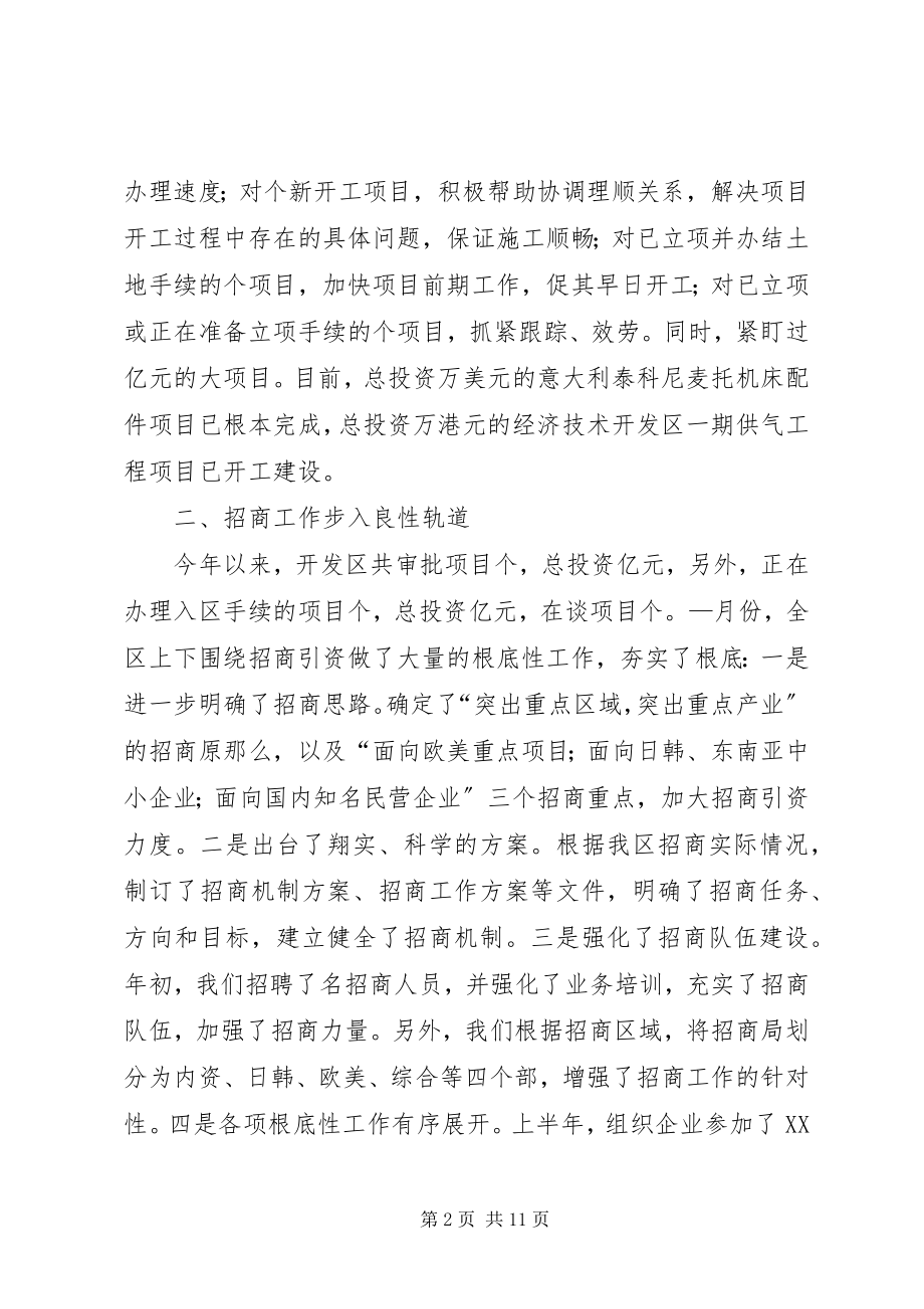 2023年经济技术开发区上半年工作总结.docx_第2页