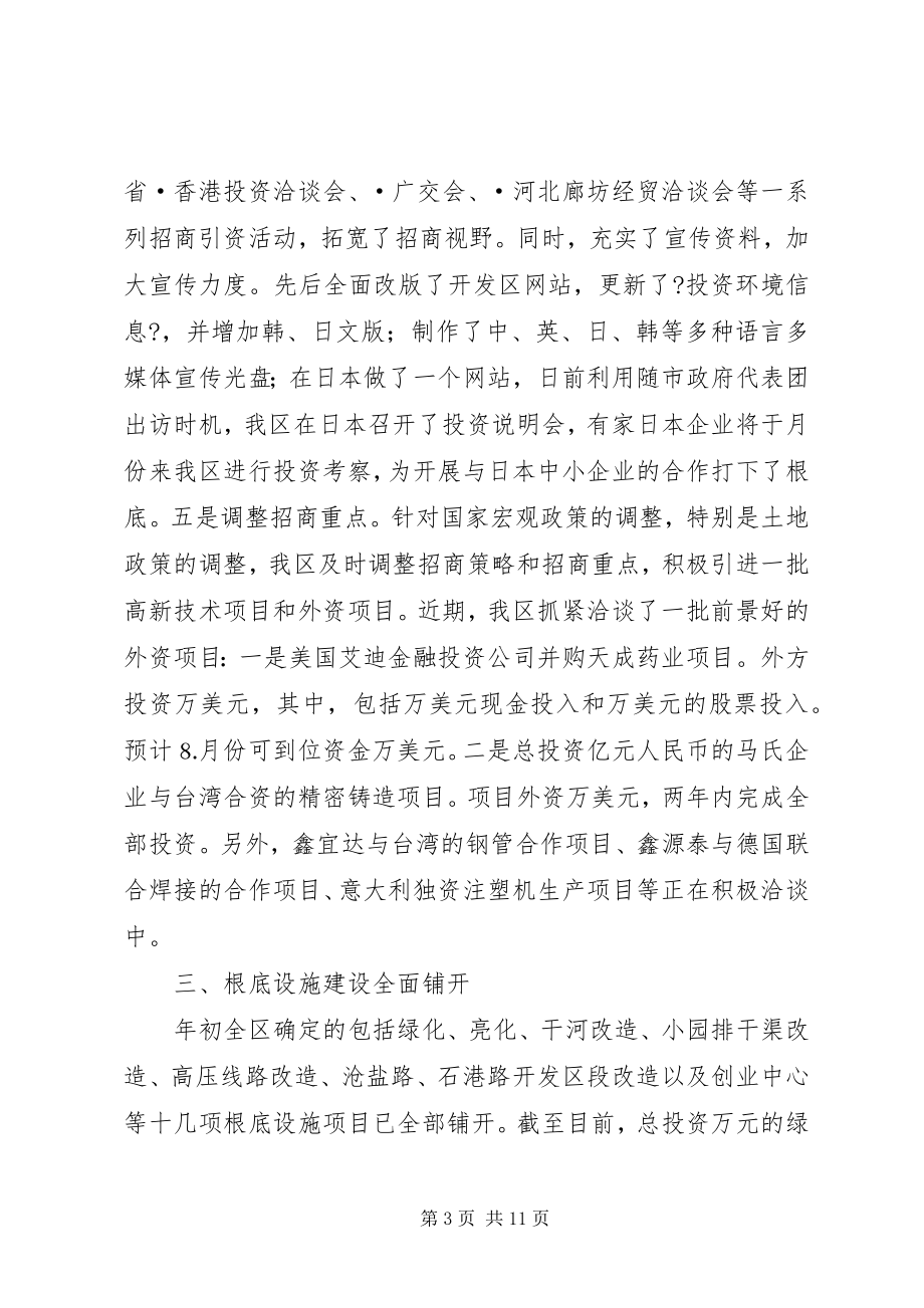 2023年经济技术开发区上半年工作总结.docx_第3页