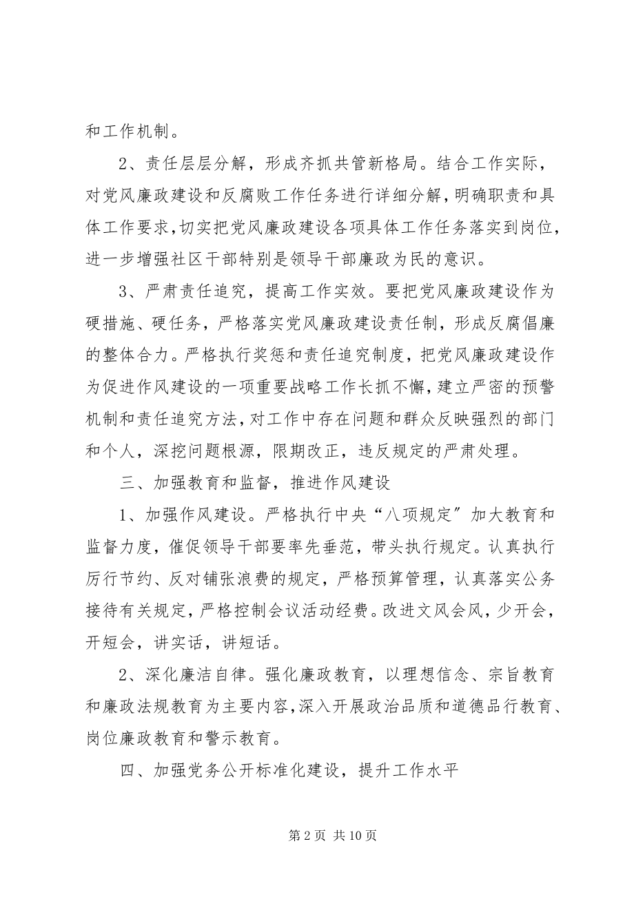 2023年新峰社区党风廉政建设工作计划.docx_第2页