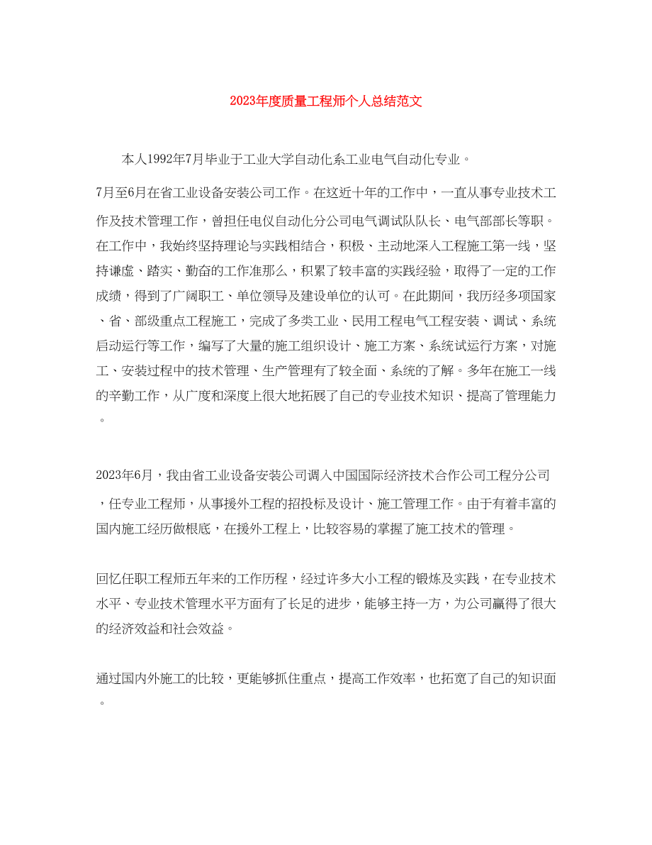 2023年度质量工程师个人总结.docx_第1页