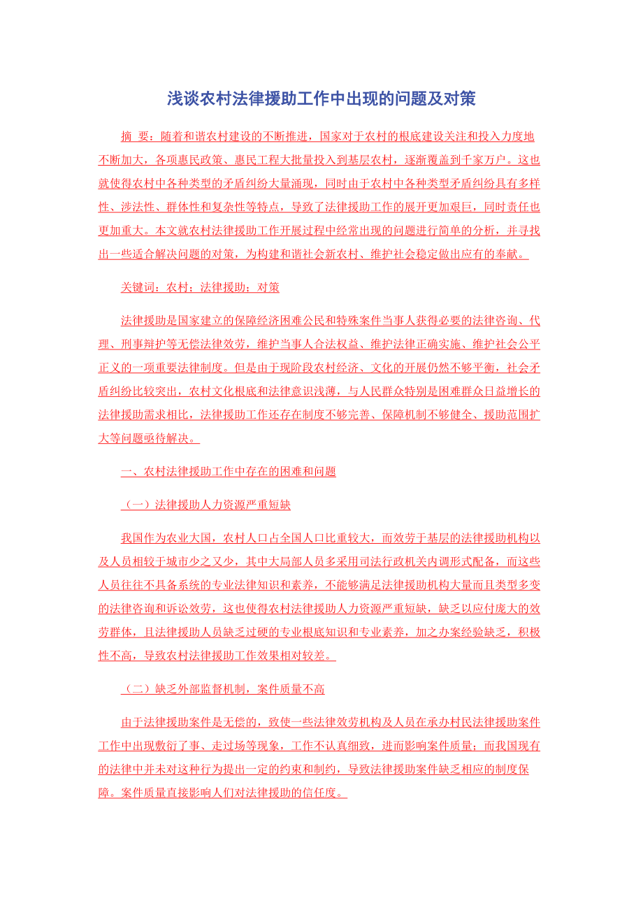 2023年浅谈农村法律援助工作中出现的问题及对策.docx_第1页
