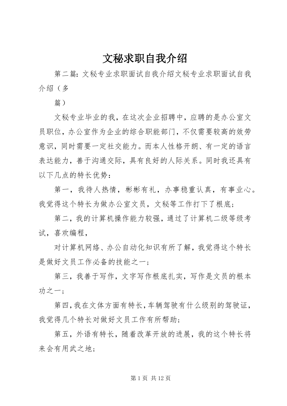 2023年文秘求职自我介绍.docx_第1页