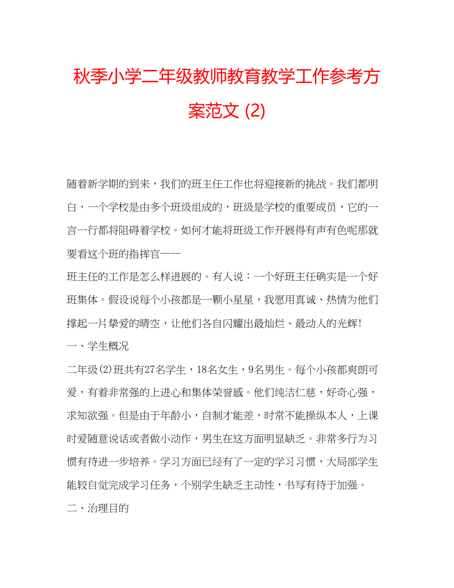 2023年秋季小学二级教师教育教学工作计划范文2.docx_第1页