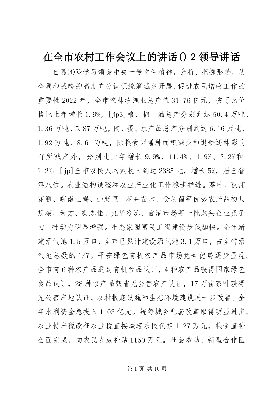 2023年在全市农村工作会议上的致辞摘要２领导致辞.docx_第1页