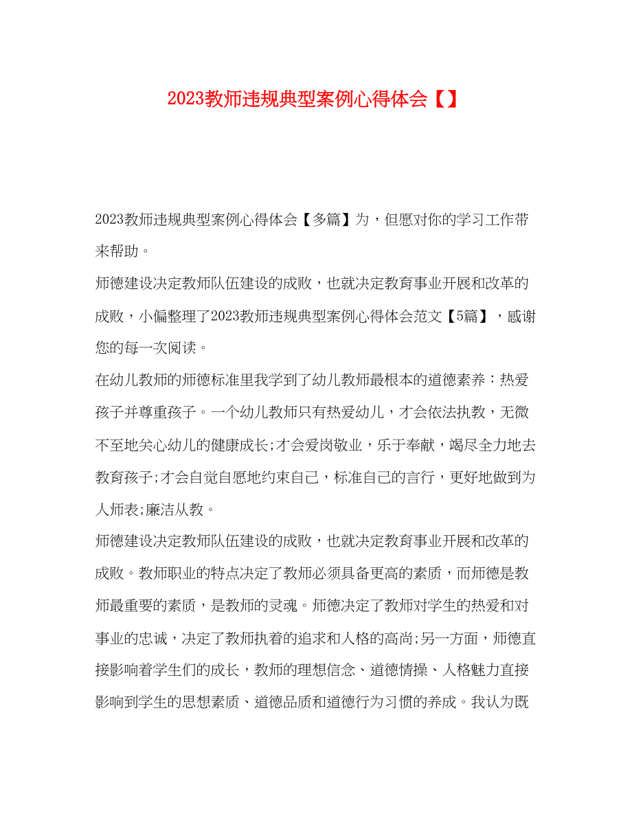 2023年教师违规典型案例心得体会【】.docx_第1页