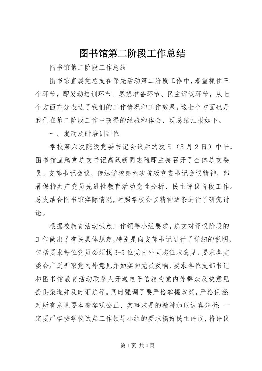 2023年图书馆第二阶段工作总结.docx_第1页