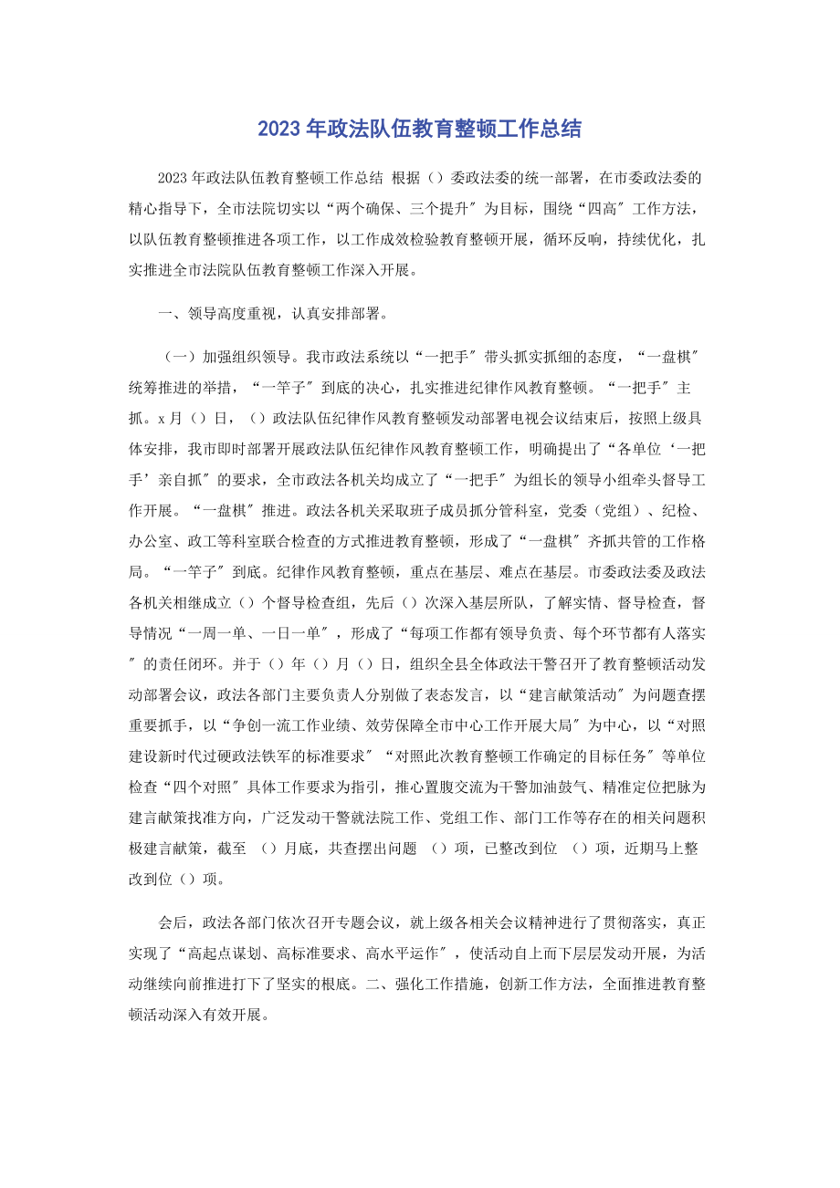 2023年政法队伍教育整顿工作总结.docx_第1页