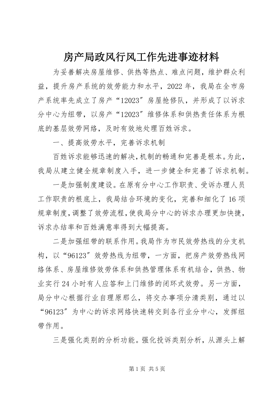 2023年房产局政风行风工作先进事迹材料.docx_第1页