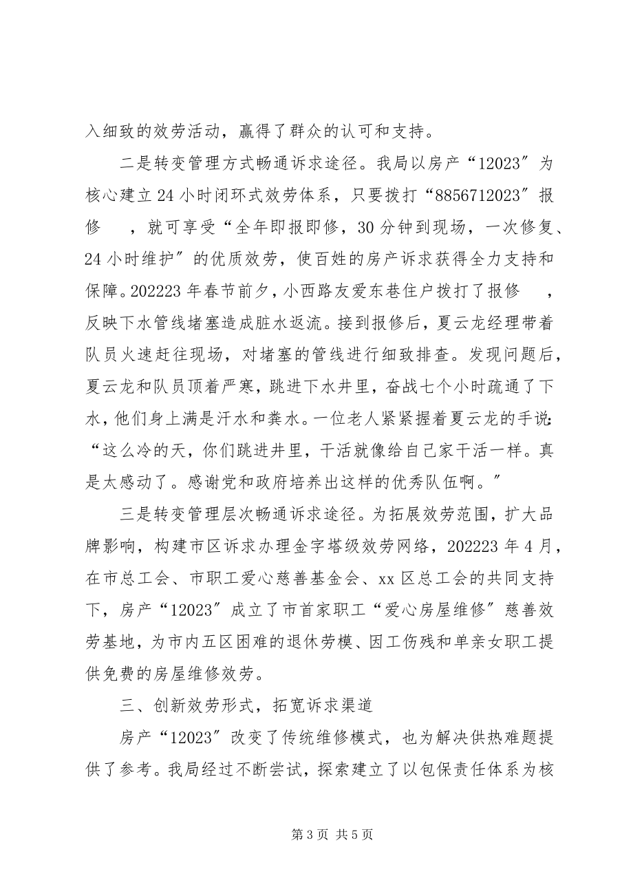 2023年房产局政风行风工作先进事迹材料.docx_第3页