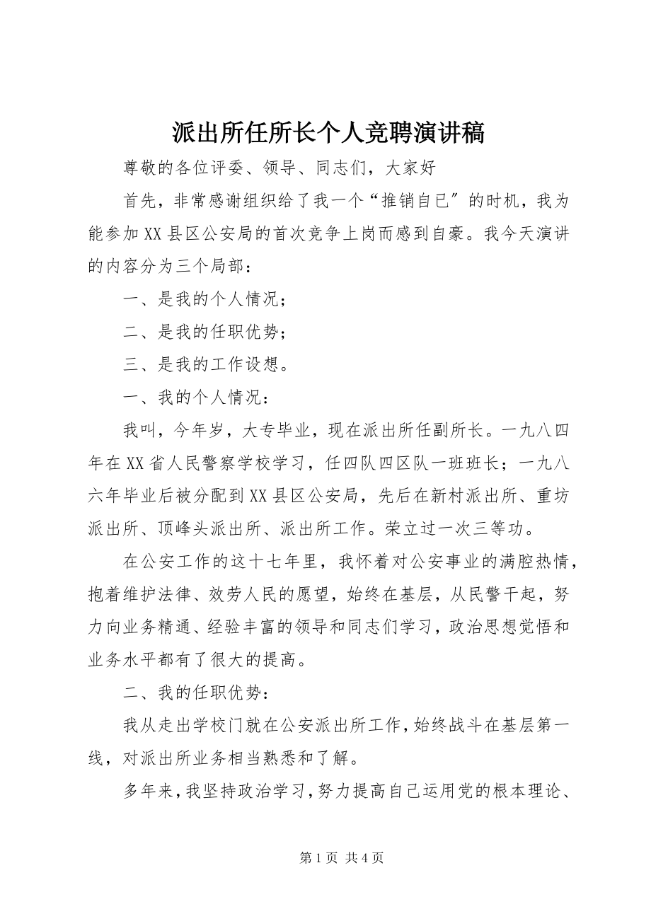 2023年派出所任所长个人竞聘演讲稿.docx_第1页