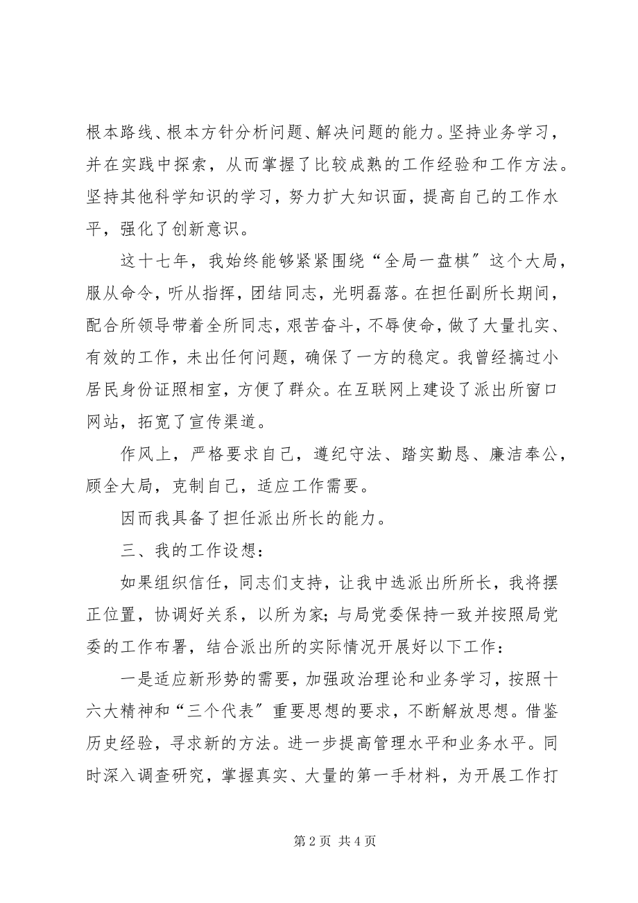 2023年派出所任所长个人竞聘演讲稿.docx_第2页