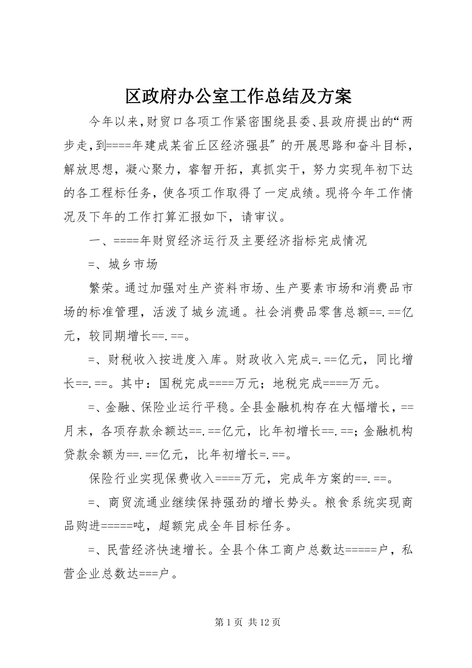 2023年区政府办公室工作总结及计划.docx_第1页