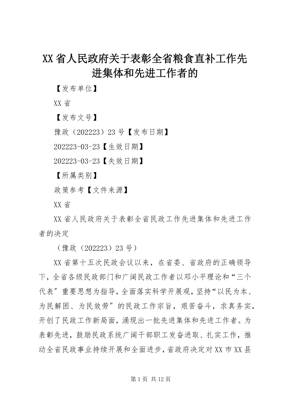 2023年XX省人民政府关于表彰全省粮食直补工作先进集体和先进工作者的新编.docx_第1页