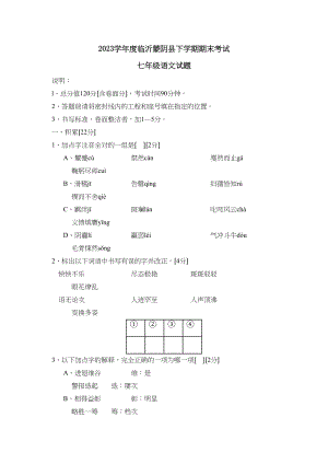 2023年度临沂蒙阴县下学期七年级期末考试初中语文.docx