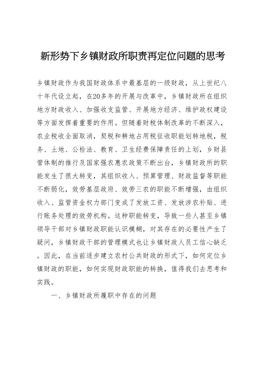 2023年新形势下乡镇财政所职责再定位问题的思考.doc_第1页