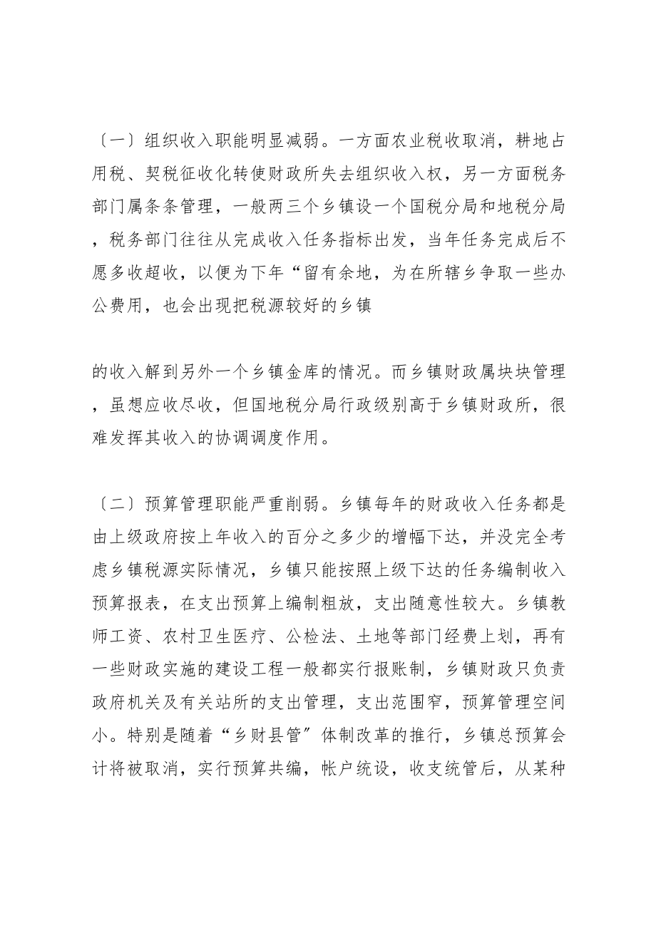 2023年新形势下乡镇财政所职责再定位问题的思考.doc_第2页