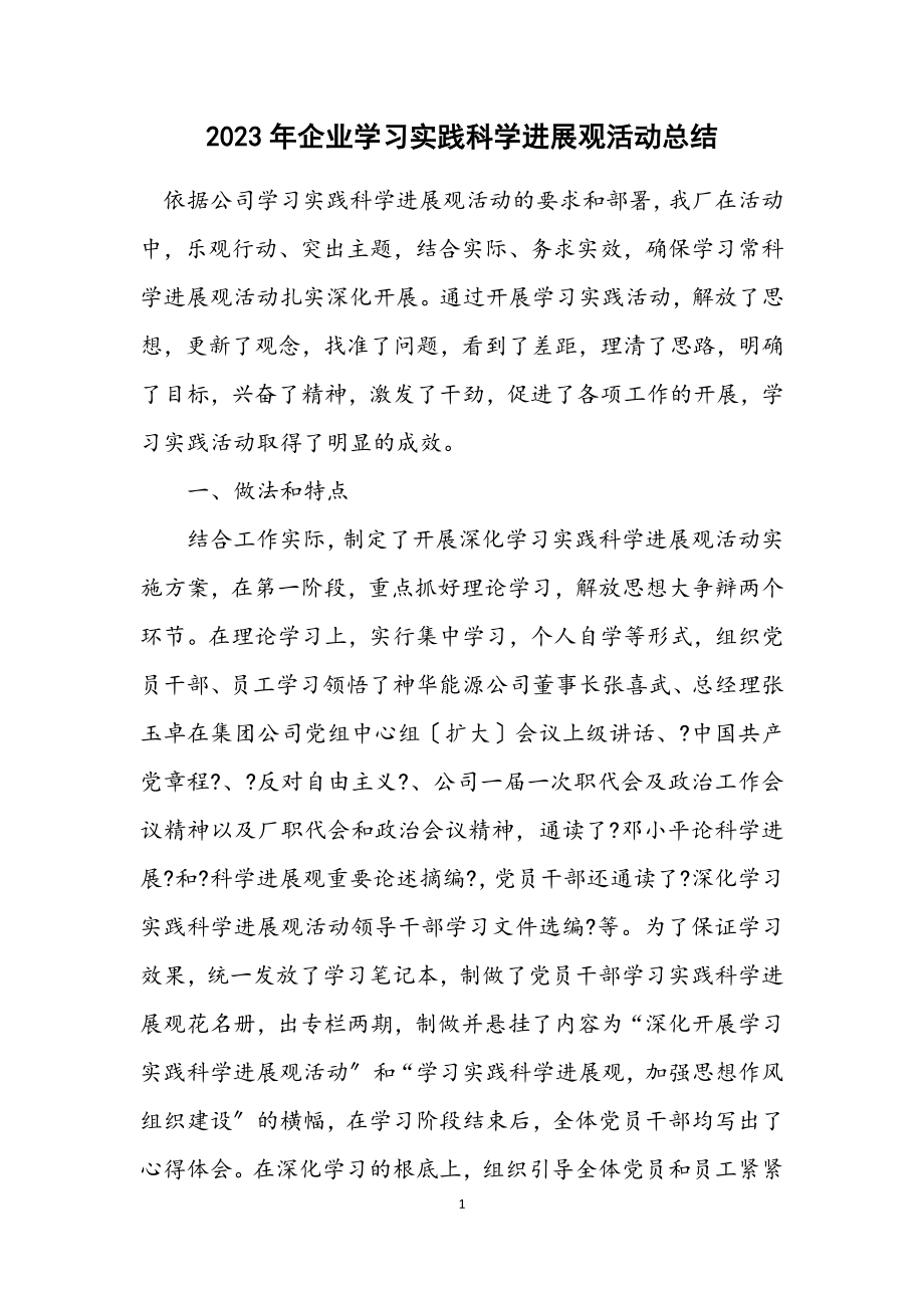 2023年企业学习实践科学发展观活动总结.docx_第1页