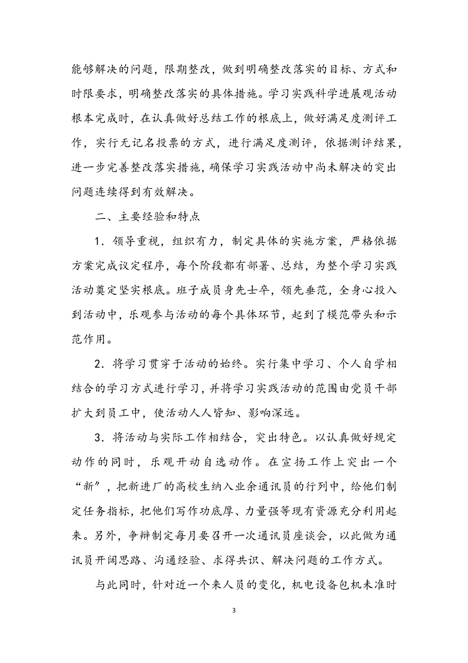 2023年企业学习实践科学发展观活动总结.docx_第3页