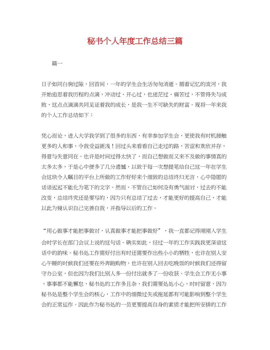 2023年秘书个人度工作总结三篇.docx_第1页