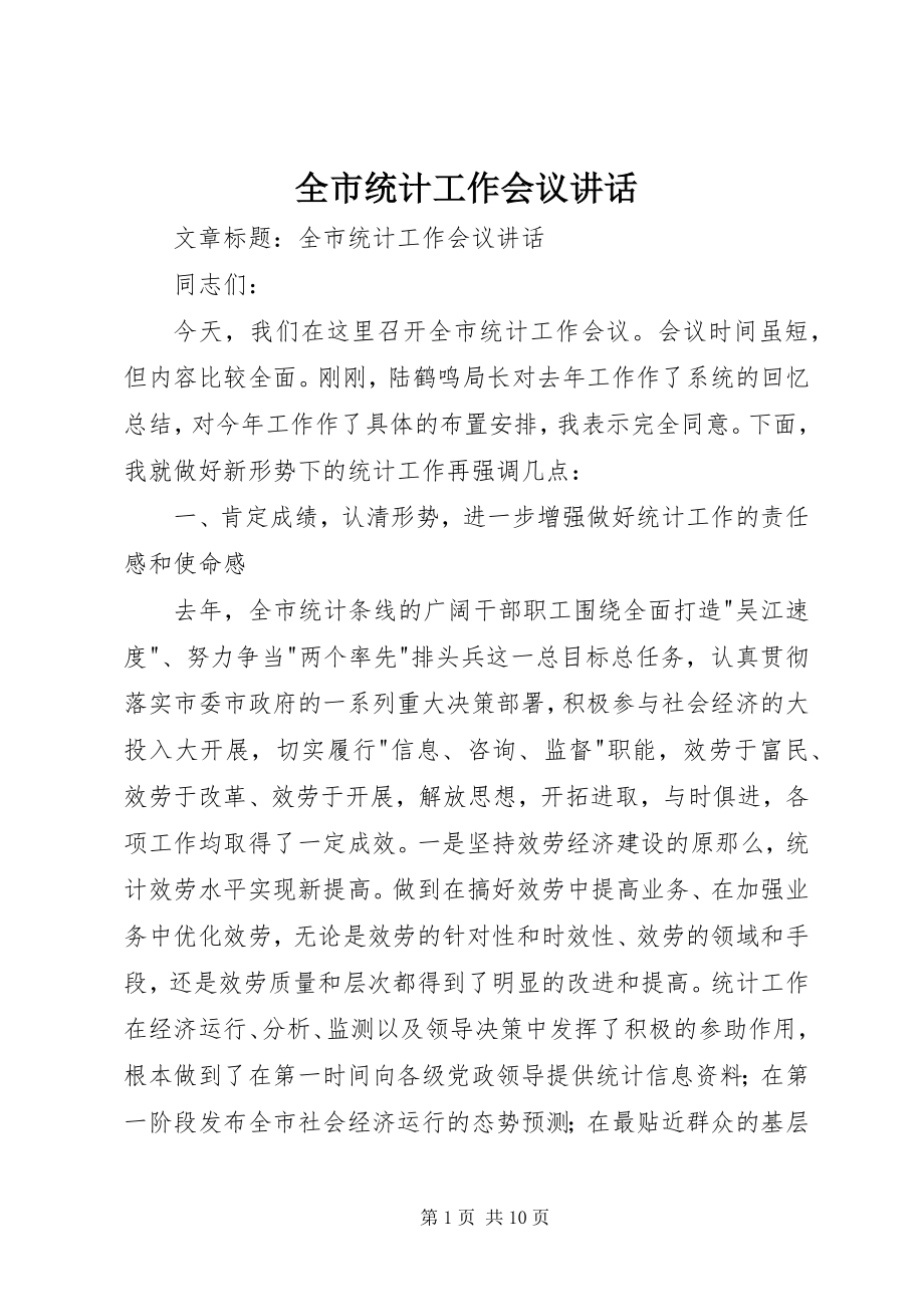 2023年全市统计工作会议致辞.docx_第1页