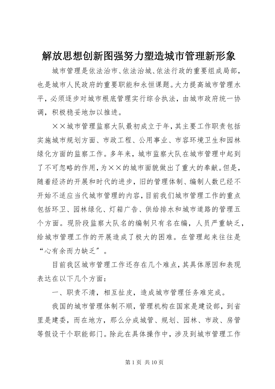 2023年解放思想创新图强努力塑造城市管理新形象.docx_第1页