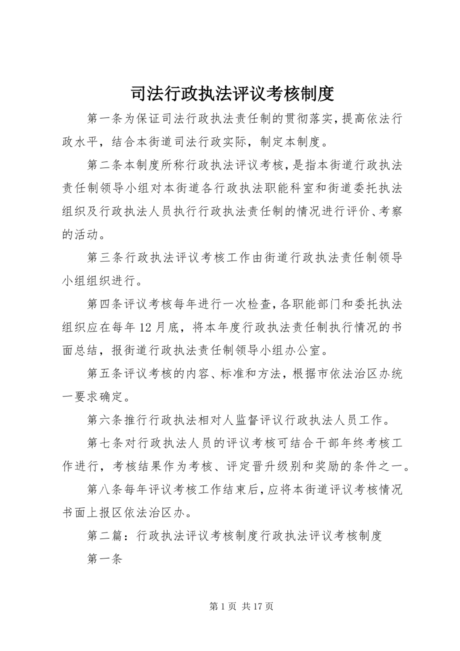 2023年司法行政执法评议考核制度.docx_第1页