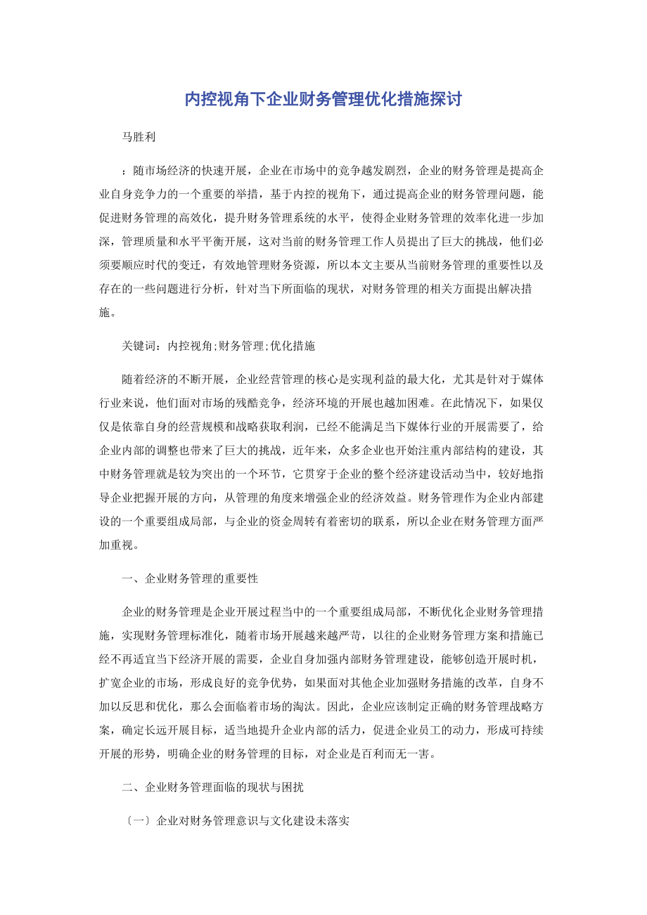 2023年内控视角下企业财务管理优化措施探讨.docx_第1页