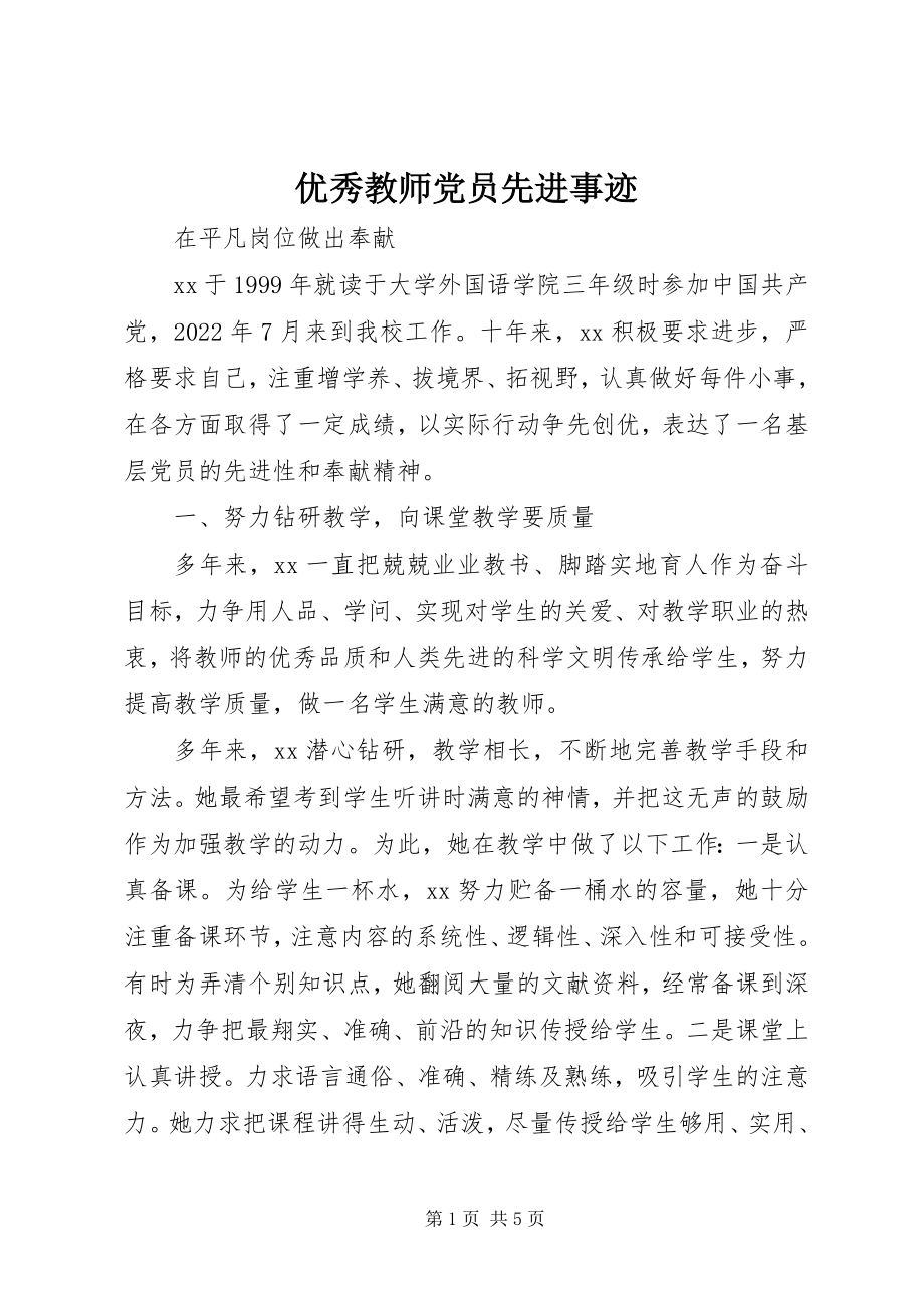 2023年优秀教师党员先进事迹.docx_第1页