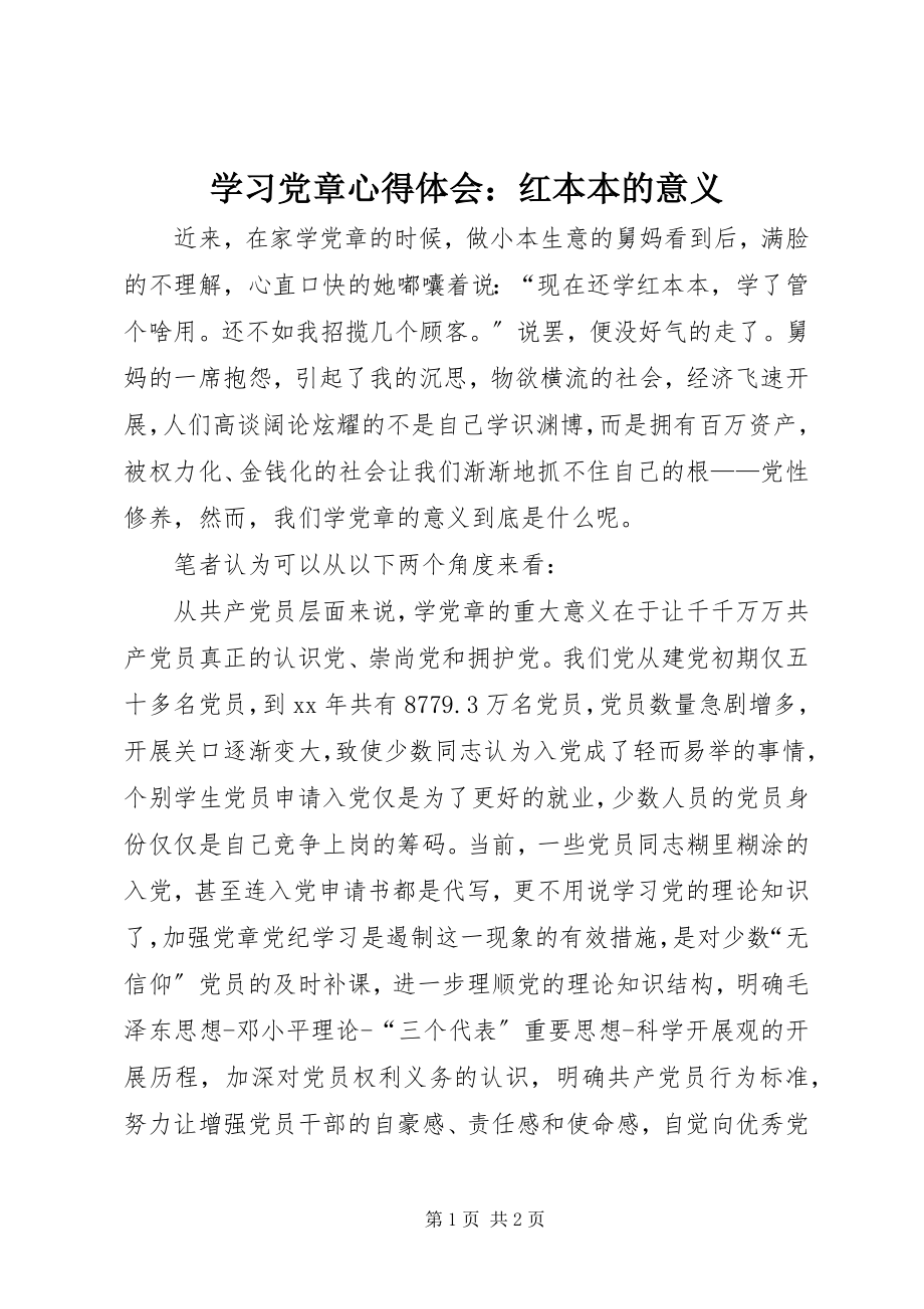 2023年学习《党章》心得体会红本本的意义.docx_第1页