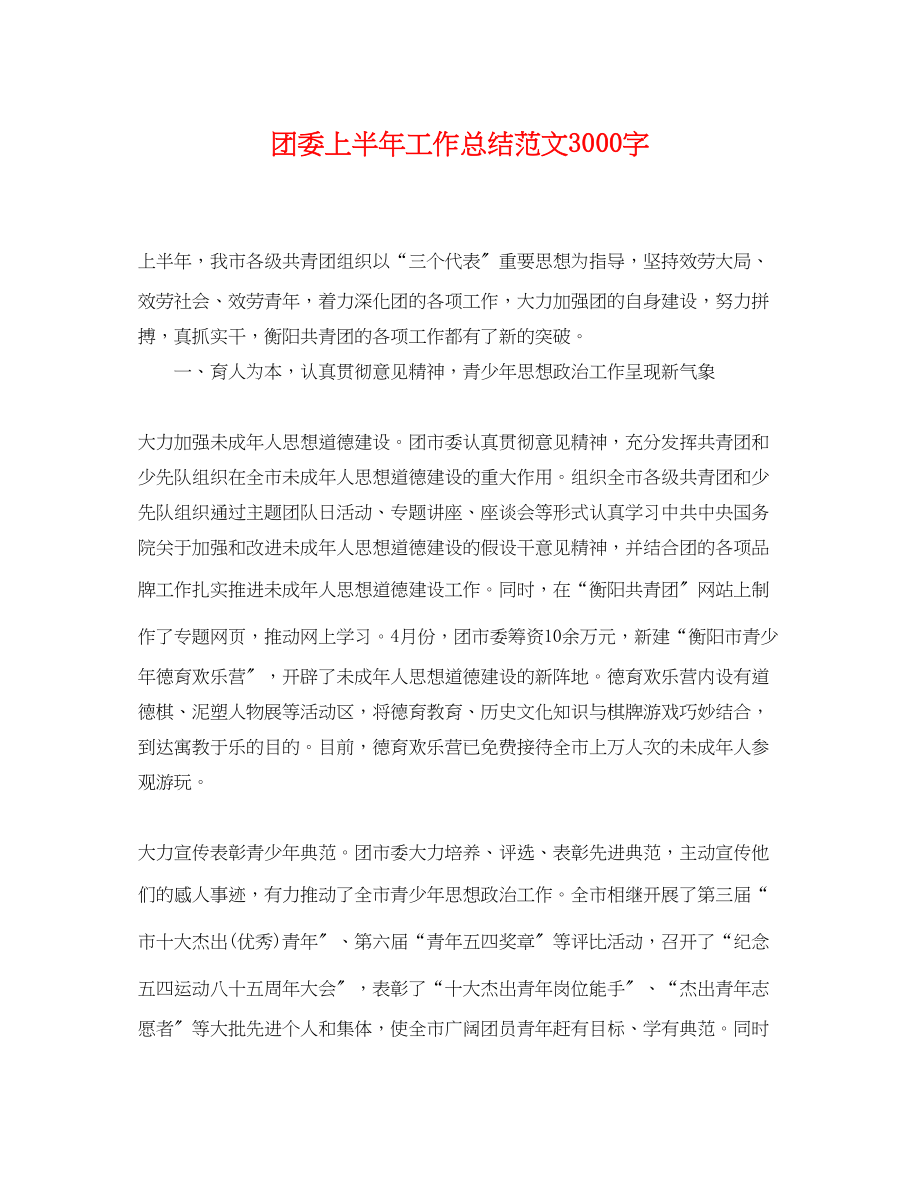 2023年团委上半工作总结3000字.docx_第1页