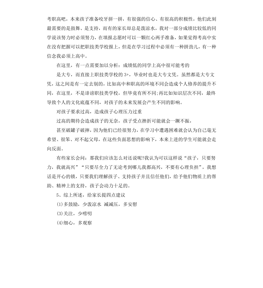 高三一模考试后家长会发言稿.docx_第2页